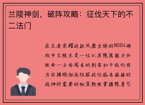 兰陵神剑，破阵攻略：征伐天下的不二法门