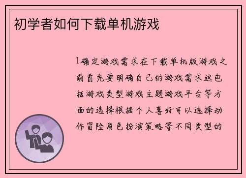 初学者如何下载单机游戏