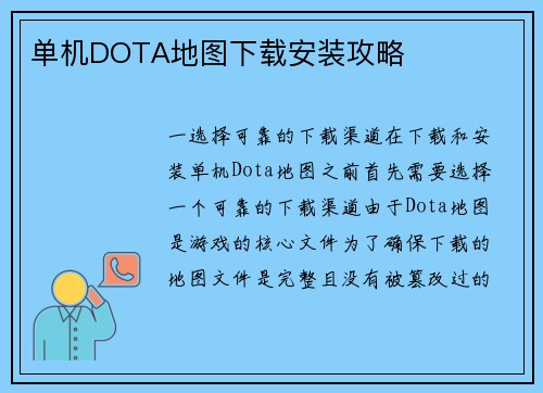 单机DOTA地图下载安装攻略