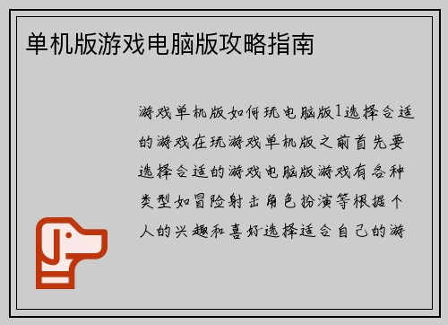 单机版游戏电脑版攻略指南