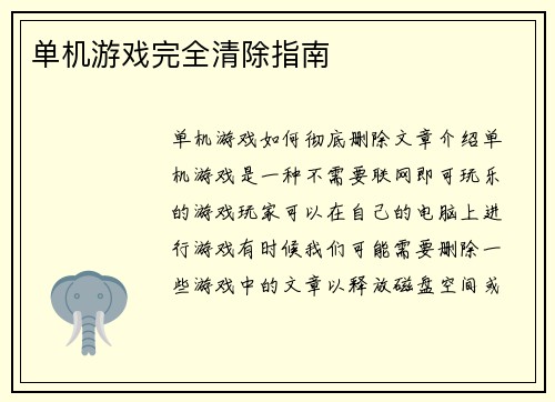 单机游戏完全清除指南