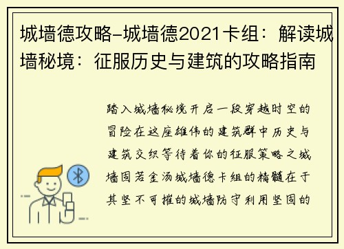 城墙德攻略-城墙德2021卡组：解读城墙秘境：征服历史与建筑的攻略指南