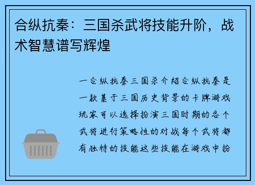合纵抗秦：三国杀武将技能升阶，战术智慧谱写辉煌