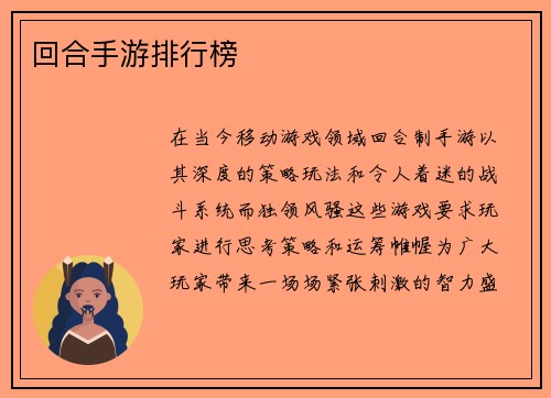 回合手游排行榜