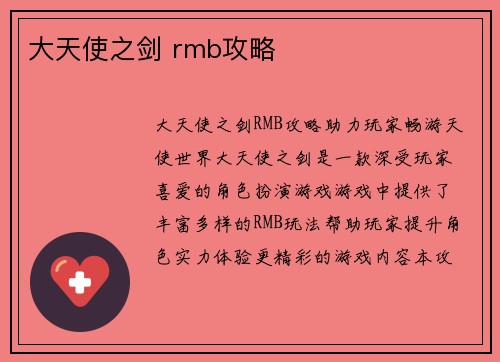 大天使之剑 rmb攻略