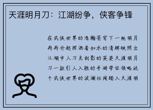天涯明月刀：江湖纷争，侠客争锋