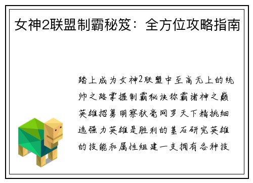 女神2联盟制霸秘笈：全方位攻略指南