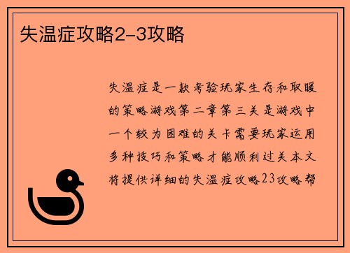 失温症攻略2-3攻略