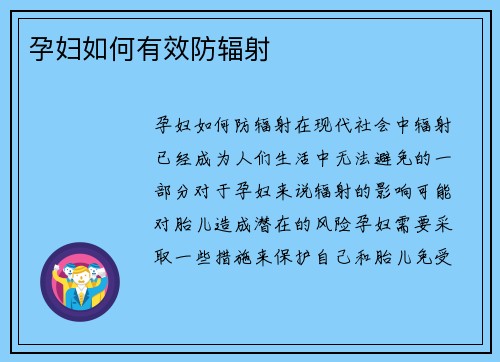孕妇如何有效防辐射