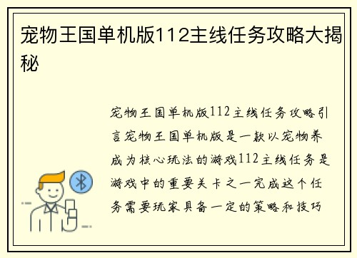 宠物王国单机版112主线任务攻略大揭秘