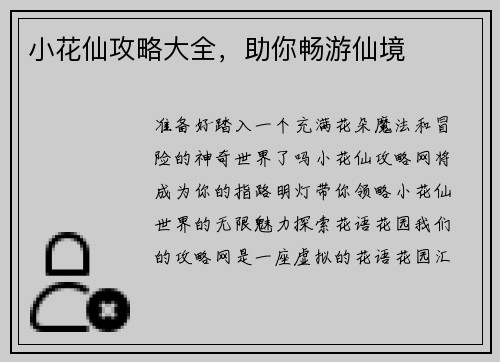 小花仙攻略大全，助你畅游仙境