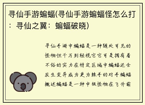 寻仙手游蝙蝠(寻仙手游蝙蝠怪怎么打：寻仙之翼：蝙蝠破晓)