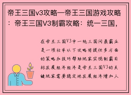 帝王三国v3攻略—帝王三国游戏攻略：帝王三国V3制霸攻略：统一三国，问鼎霸业