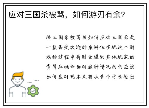 应对三国杀被骂，如何游刃有余？