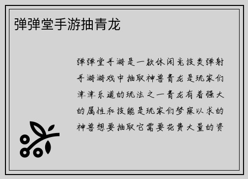弹弹堂手游抽青龙
