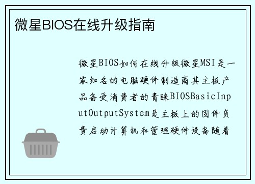 微星BIOS在线升级指南