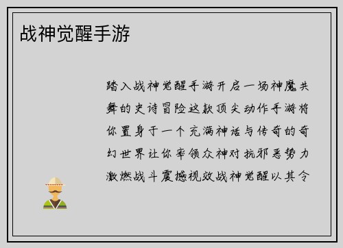 战神觉醒手游