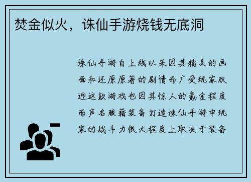 焚金似火，诛仙手游烧钱无底洞