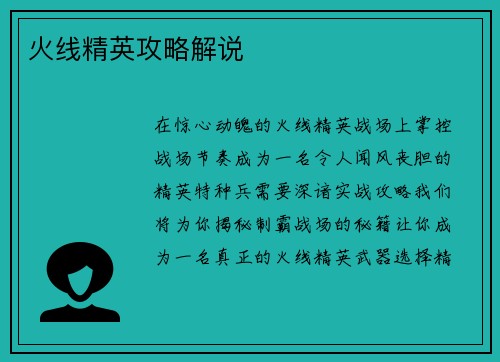 火线精英攻略解说