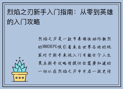 烈焰之刃新手入门指南：从零到英雄的入门攻略