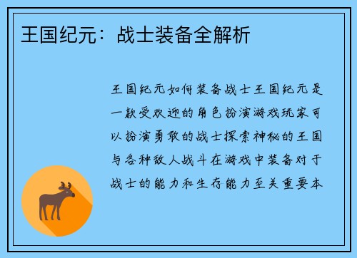 王国纪元：战士装备全解析