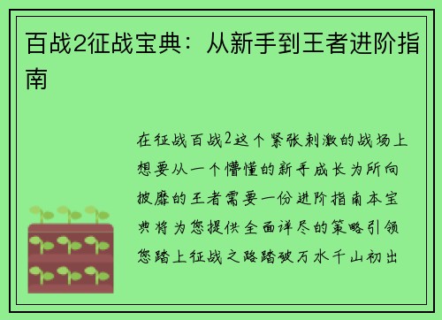 百战2征战宝典：从新手到王者进阶指南