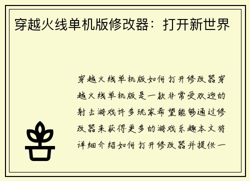 穿越火线单机版修改器：打开新世界