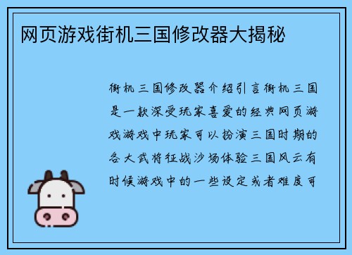 网页游戏街机三国修改器大揭秘