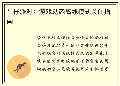 蛋仔派对：游戏动态离线模式关闭指南