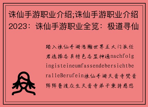 诛仙手游职业介绍;诛仙手游职业介绍2023：诛仙手游职业全览：极道寻仙，斩妖除魔