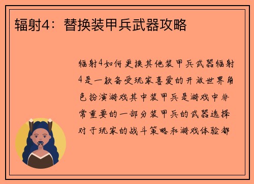辐射4：替换装甲兵武器攻略