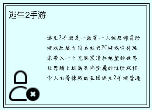 逃生2手游