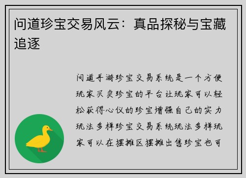 问道珍宝交易风云：真品探秘与宝藏追逐