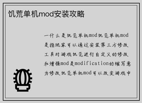 饥荒单机mod安装攻略