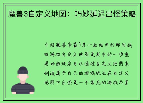 魔兽3自定义地图：巧妙延迟出怪策略