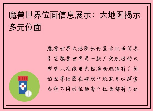 魔兽世界位面信息展示：大地图揭示多元位面