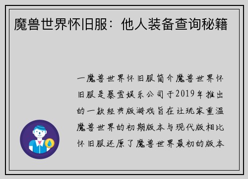 魔兽世界怀旧服：他人装备查询秘籍