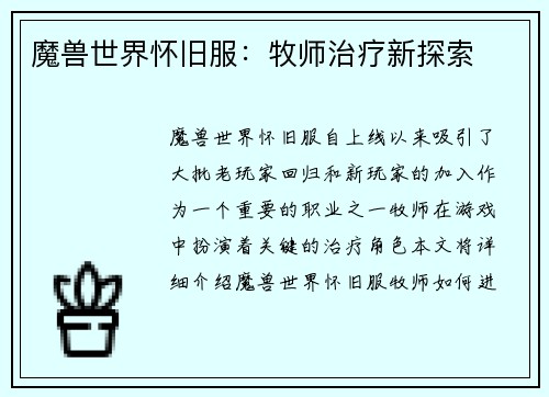 魔兽世界怀旧服：牧师治疗新探索