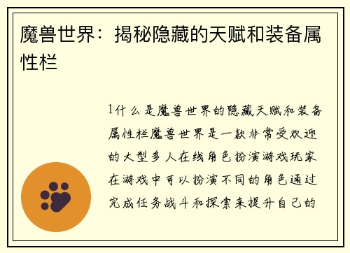 魔兽世界：揭秘隐藏的天赋和装备属性栏