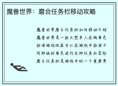 魔兽世界：磨合任务栏移动攻略