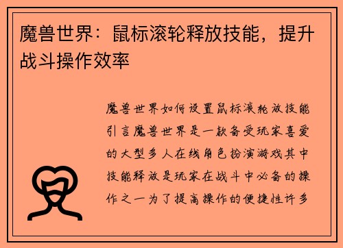 魔兽世界：鼠标滚轮释放技能，提升战斗操作效率
