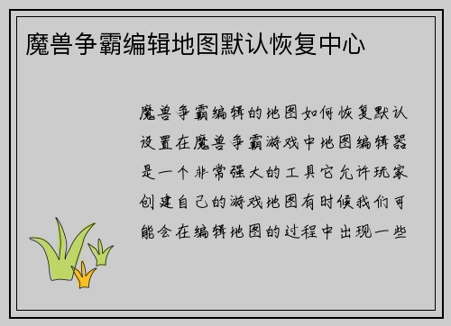 魔兽争霸编辑地图默认恢复中心
