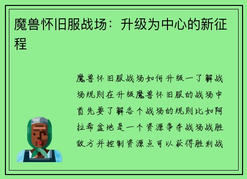魔兽怀旧服战场：升级为中心的新征程