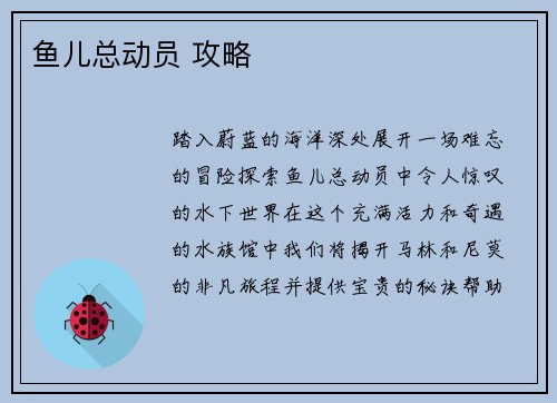 鱼儿总动员 攻略